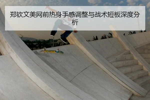 zheng-qin-wen-mei-wang-qian-re-shen-shou-gan-tiao-zheng-yu-zhan-shu-duan-ban-shen-du-fen-xi-2-648.jpg