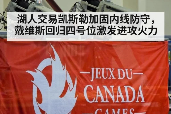 湖人交易凯斯勒加固内线防守，戴维斯回归四号位激发进攻火力