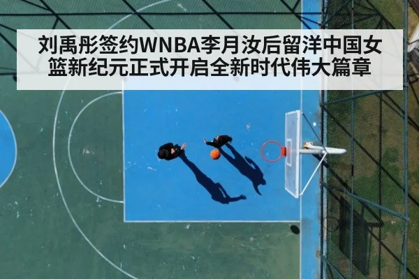 刘禹彤签约WNBA李月汝后留洋中国女篮新纪元正式开启全新时代伟大篇章