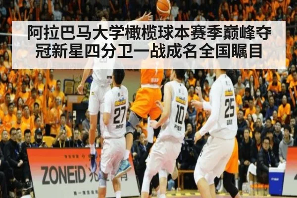 阿拉巴马大学橄榄球本赛季巅峰夺冠新星四分卫一战成名全国瞩目