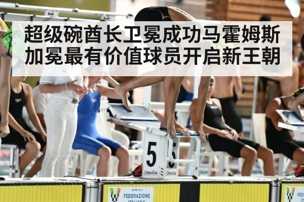 超级碗酋长卫冕成功马霍姆斯加冕最有价值球员开启新王朝