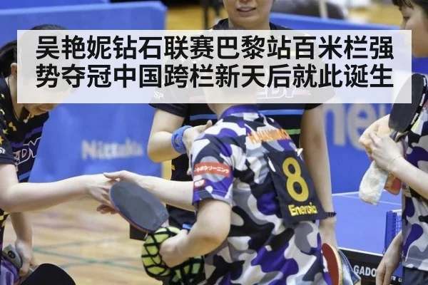 吴艳妮钻石联赛巴黎站百米栏强势夺冠中国跨栏新天后就此诞生