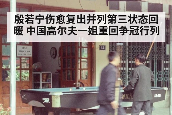 殷若宁伤愈复出并列第三状态回暖 中国高尔夫一姐重回争冠行列