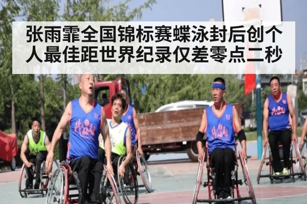 张雨霏全国锦标赛蝶泳封后创个人最佳距世界纪录仅差零点二秒