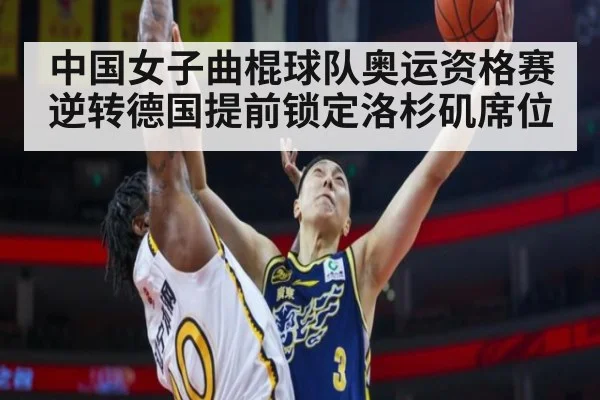 中国女子曲棍球队奥运资格赛逆转德国提前锁定洛杉矶席位